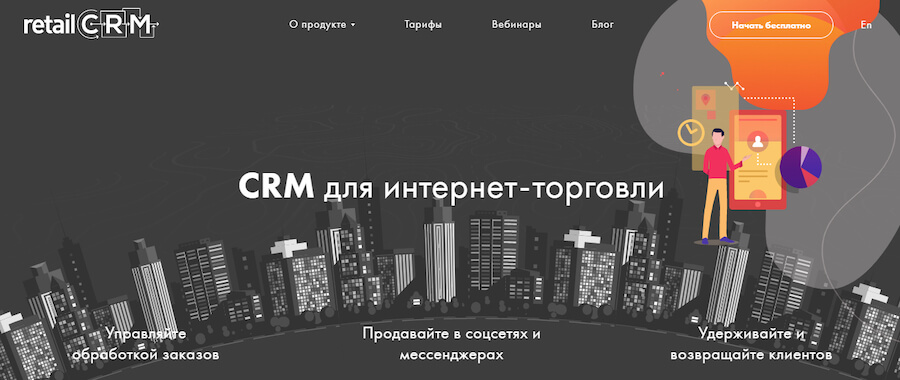 retailCRM — облачная CRM-платформа для интернет-магазинов